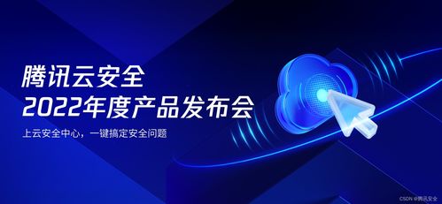 腾讯云安全2022年度产品发布会 一体化防护体系，助力企业实现云上安全最优解